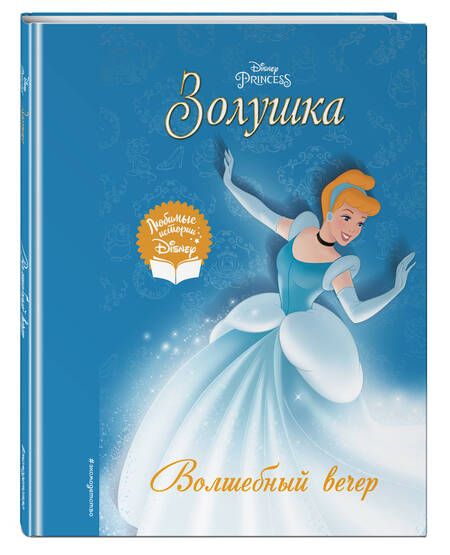 Фотография книги "Золушка. Волшебный вечер"