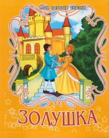 Обложка книги "Золушка"