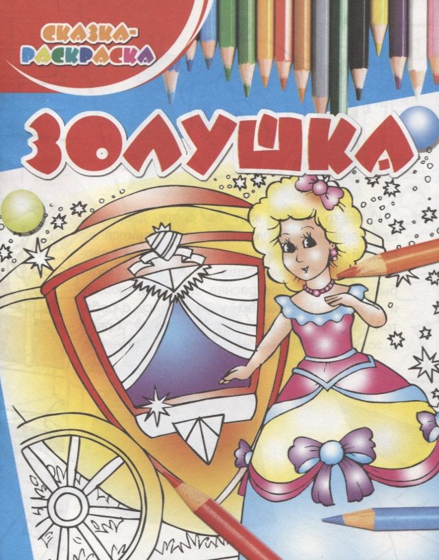 Обложка книги "Золушка"