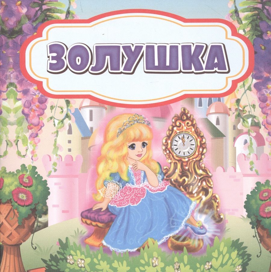 Обложка книги "Золушка"