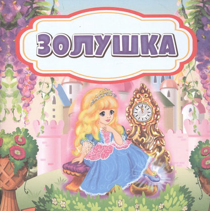 Обложка книги "Золушка"