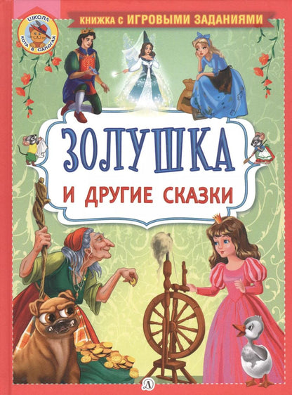 Обложка книги ""Золушка" и другие сказки"