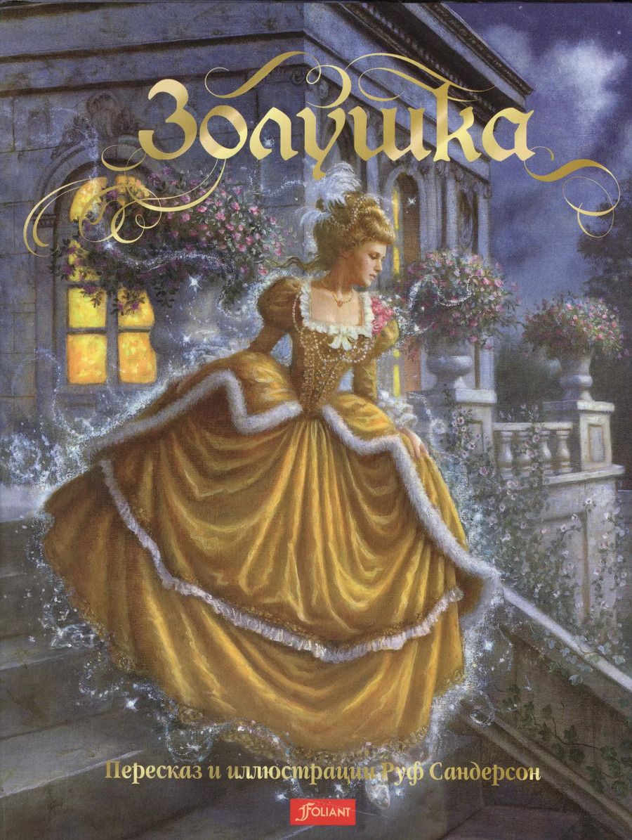 Обложка книги "Золушка (супер) (илл. Сандерсон)"