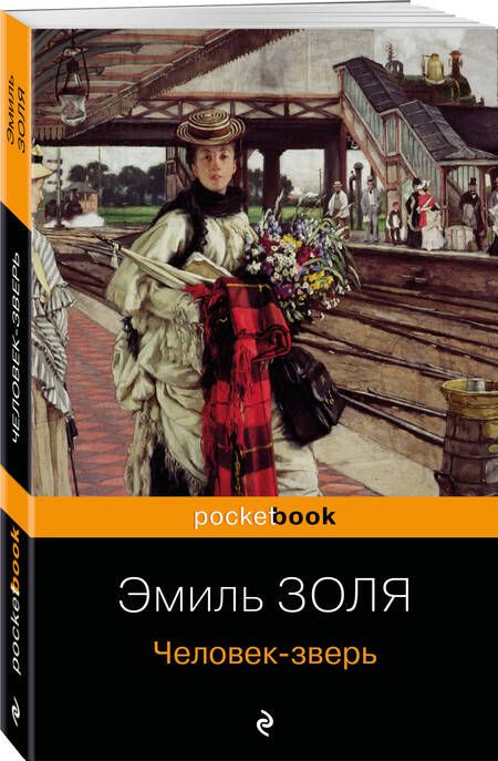 Фотография книги "Золя: Человек-зверь"