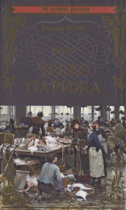 Обложка книги "Золя: Чрево Парижа"