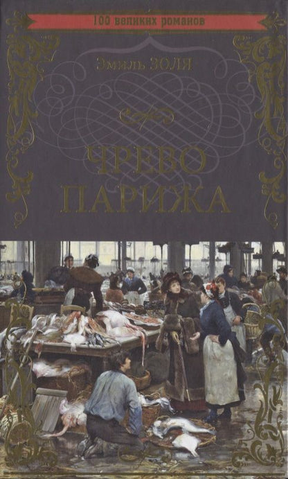 Обложка книги "Золя: Чрево Парижа"