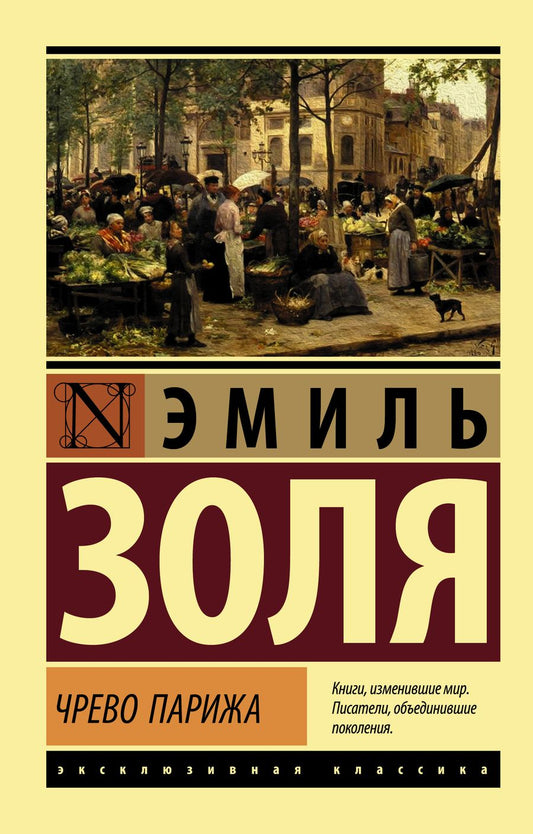 Обложка книги "Золя: Чрево Парижа"