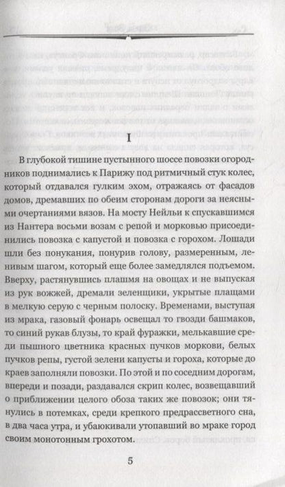 Фотография книги "Золя: Чрево Парижа"