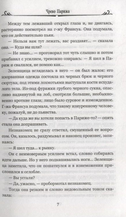 Фотография книги "Золя: Чрево Парижа"