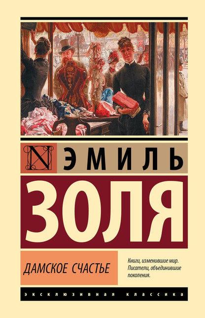 Обложка книги "Золя: Дамское счастье"