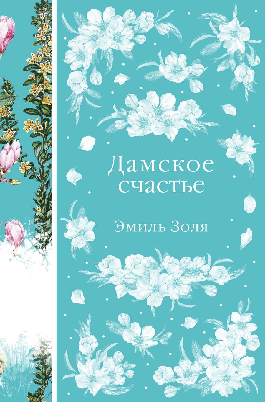 Обложка книги "Золя: Дамское счастье"