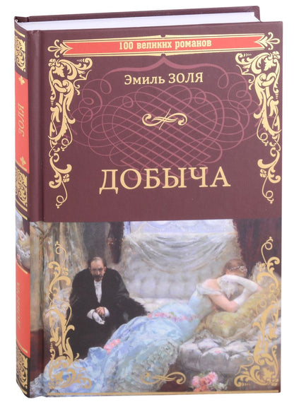 Обложка книги "Золя: Добыча"