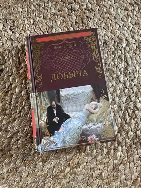 Фотография книги "Золя: Добыча"