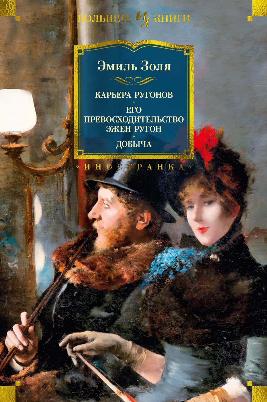 Обложка книги "Золя: Карьера Ругонов. Его превосходительство Эжен Ругон. Добыча"