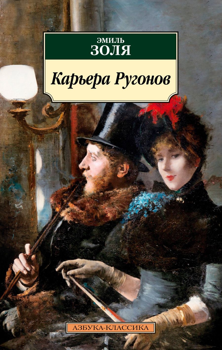 Обложка книги "Золя: Карьера Ругонов"