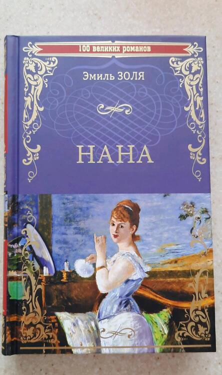 Фотография книги "Золя: Нана"