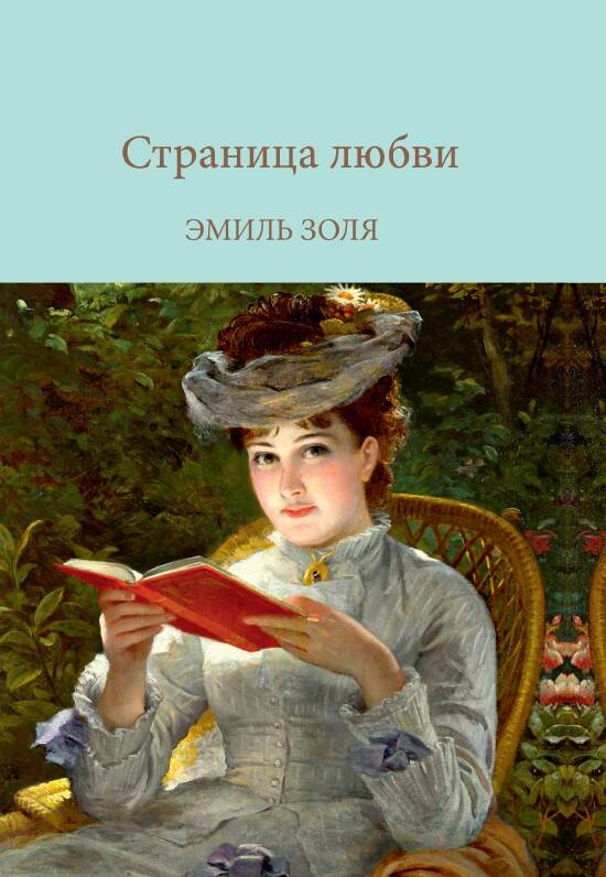 Обложка книги "Золя: Страница любви"