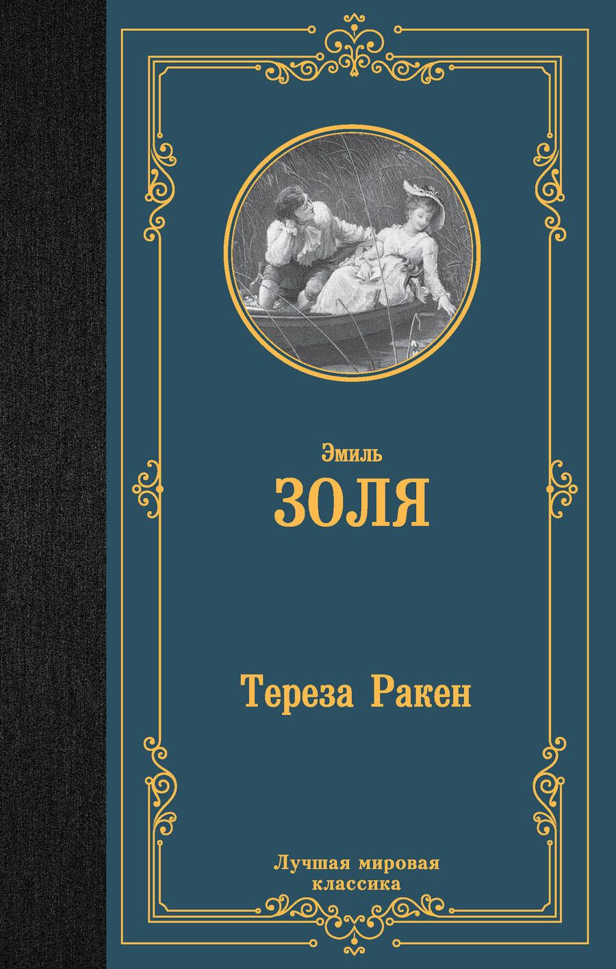 Обложка книги "Золя: Тереза Ракен"