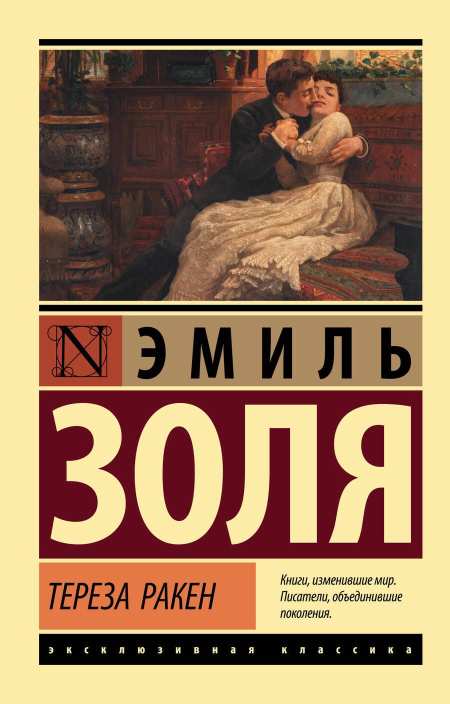 Обложка книги "Золя: Тереза Ракен"