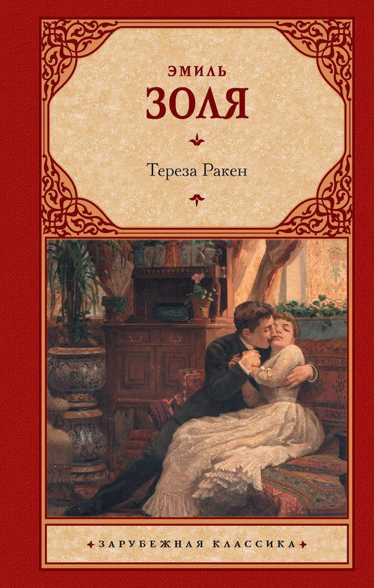 Обложка книги "Золя: Тереза Ракен"