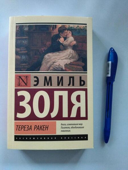 Фотография книги "Золя: Тереза Ракен"