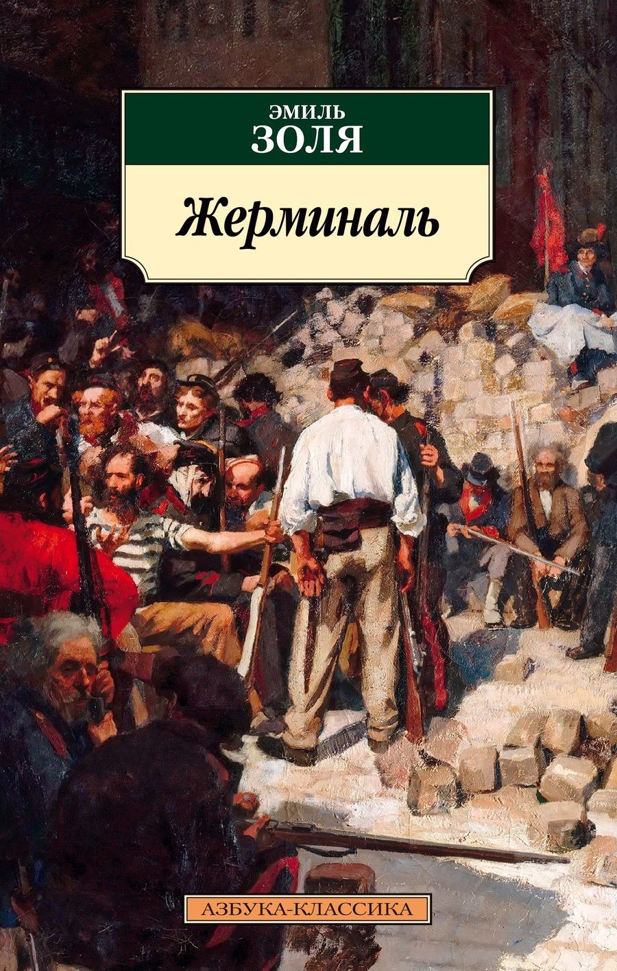 Обложка книги "Золя: Жерминаль"