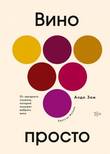 Обложка книги "Зом, Мульке: Вино просто. От звездного сомелье, который поможет выбрать вино"