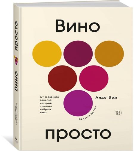 Фотография книги "Зом, Мульке: Вино просто. От звездного сомелье, который поможет выбрать вино"