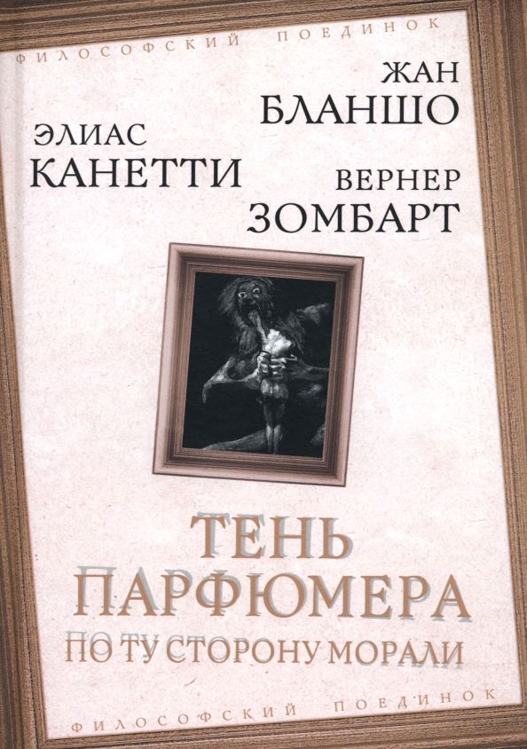 Обложка книги "Зомбарт, Бланшо, Канетти: Тень парфюмера. По ту сторону морали"