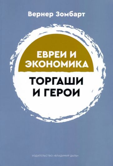 Обложка книги "Зомбарт: Торгаши и герои. Раздумья патриота. Евреи и экономика"
