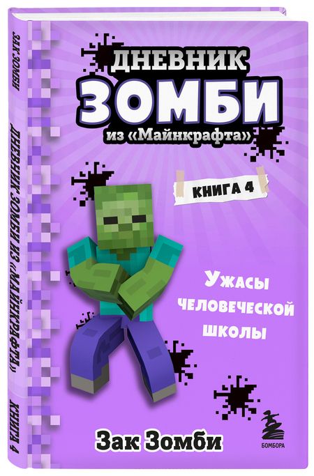 Фотография книги "Зомби: Дневник Зомби из «Майнкрафта». Книга 4. Ужасы человеческой школы"