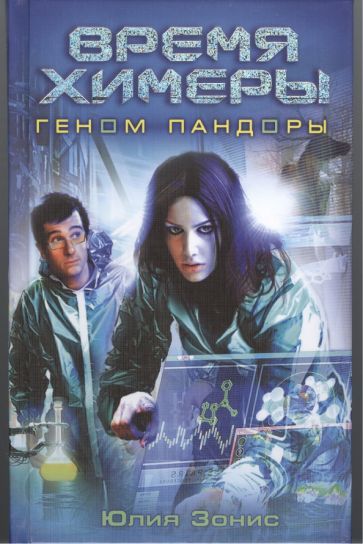 Обложка книги "Зонис: Время Химеры. Геном Пандоры"