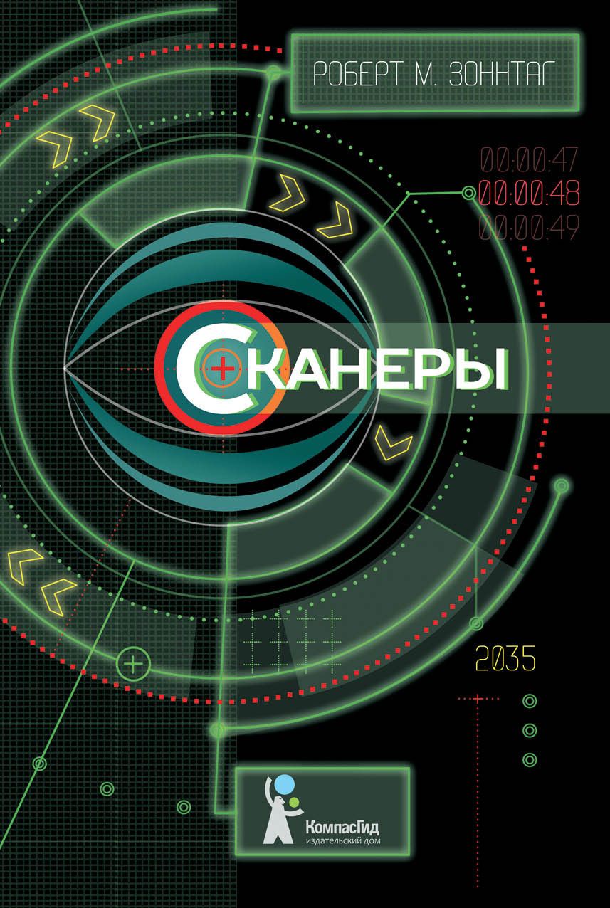 Обложка книги "Зоннтаг: Сканеры"