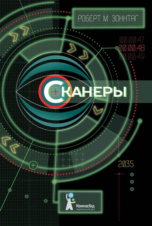 Обложка книги "Зоннтаг: Сканеры"