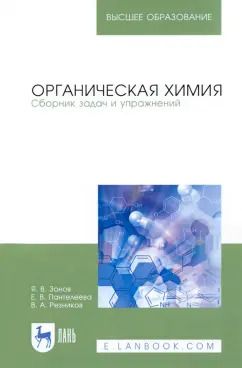 Обложка книги "Зонов, Резников, Пантелеева: Органическая химия. Сборник задач и упражнений. Учебное пособие"