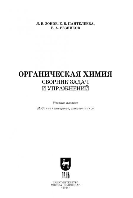 Фотография книги "Зонов, Резников, Пантелеева: Органическая химия. Сборник задач и упражнений. Учебное пособие"