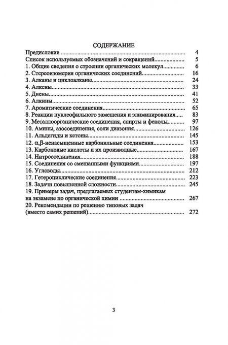 Фотография книги "Зонов, Резников, Пантелеева: Органическая химия. Сборник задач и упражнений. Учебное пособие"