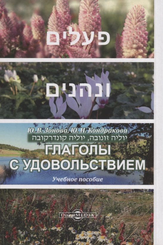 Обложка книги "Зонова, Кондракова: Глаголы с удовольствием: учебное пособие"