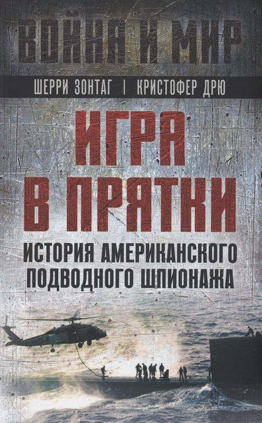Обложка книги "Зонтаг, Дрю: Игра в прятки. История американского подводного шпионажа"