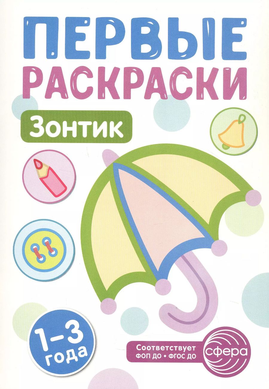 Обложка книги "Зонтик. Первые раскраски. 1-3 года"