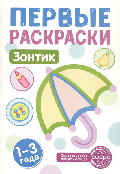 Обложка книги "Зонтик. Первые раскраски. 1-3 года"