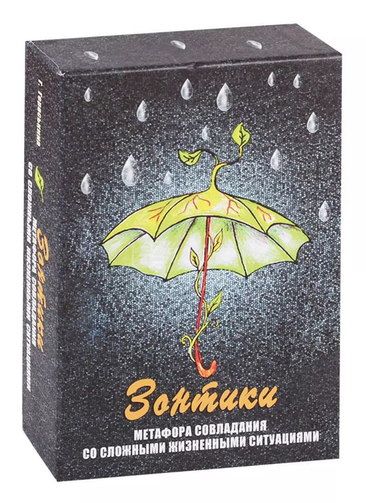 Обложка книги "Зонтики. Метафора совладания с трудными жизненными ситуациями. Метафорические карты"