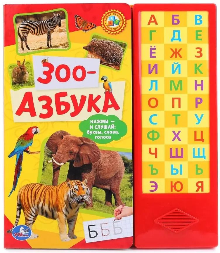 Обложка книги "Зоо-азбука. (33 звуковые кнопки)"