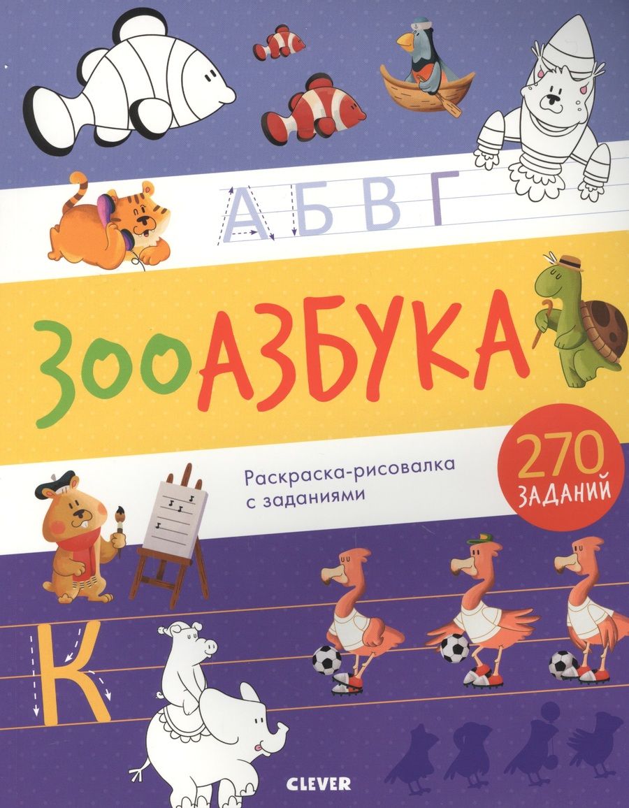 Обложка книги "Зооазбука. Раскраска-рисовалка с заданиями"
