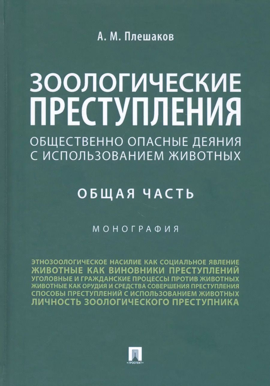 Обложка книги "Зоологические преступления. Общественно опасные деяния с использованием животных. Общая часть. Монография"