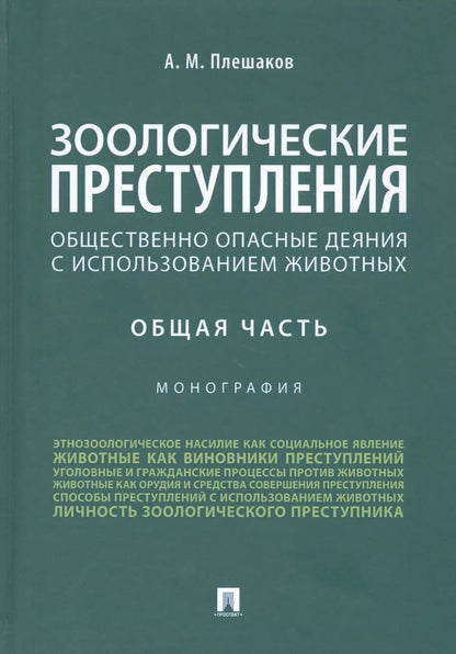 Обложка книги "Зоологические преступления. Общественно опасные деяния с использованием животных. Общая часть. Монография"