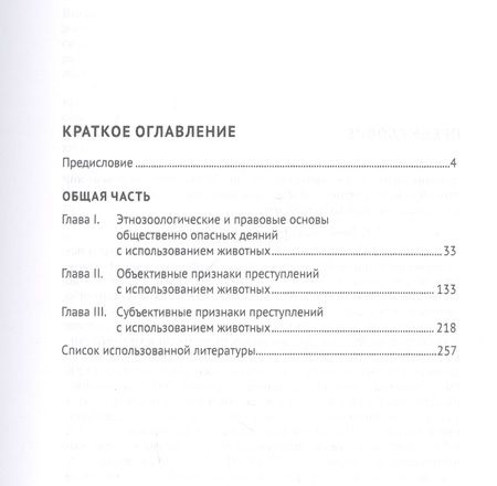 Фотография книги "Зоологические преступления. Общественно опасные деяния с использованием животных. Общая часть. Монография"