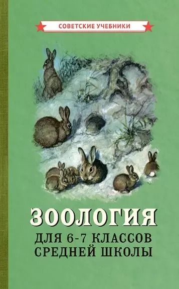 Обложка книги "Зоология. Учебник для 6-7 классов средней школы"