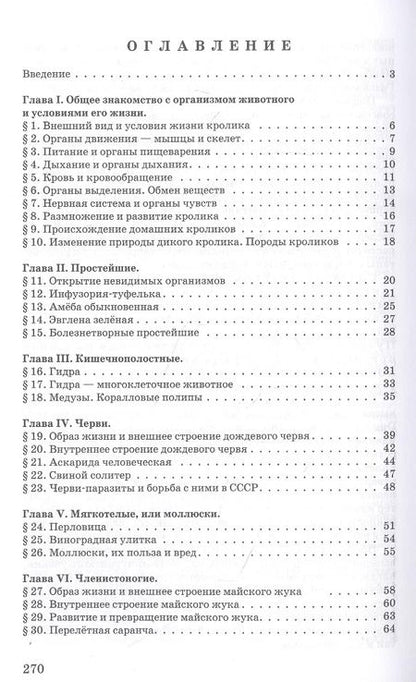 Фотография книги "Зоология. Учебник для 6-7 классов средней школы"