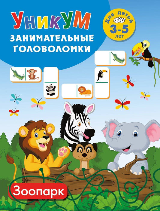 Обложка книги "Зоопарк. Для детей 3-5 лет"